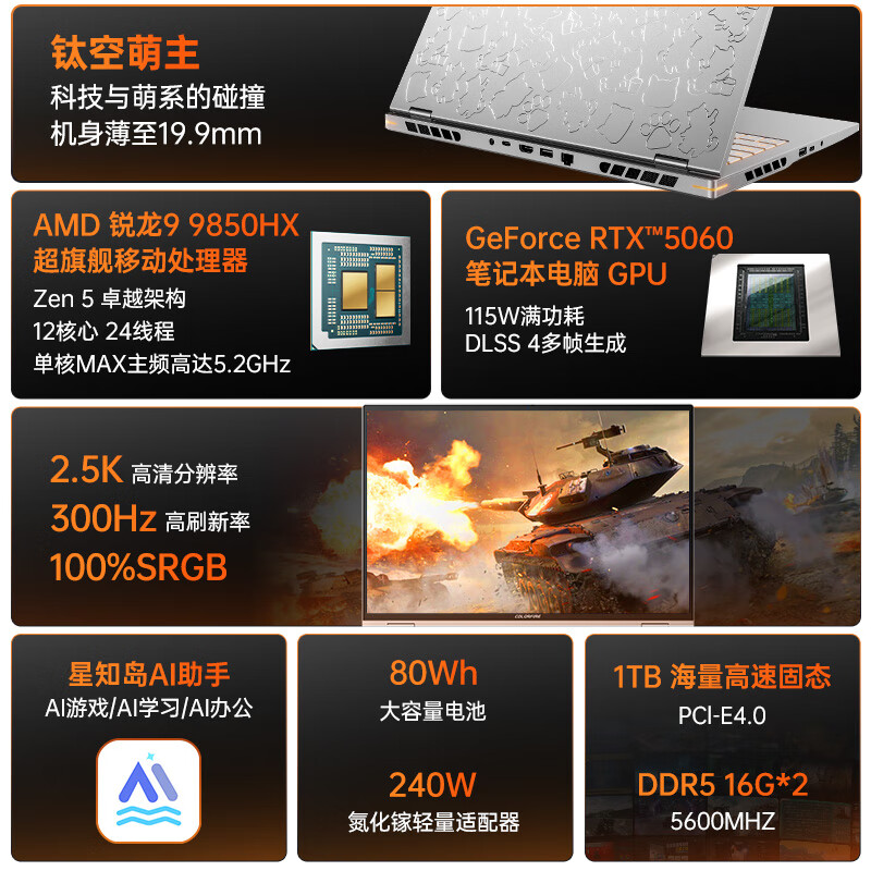 COLORFIRE MEOW 橘宝R16 Ultra 七彩虹16英寸锐龙R9游戏笔记本电脑(R9 9850HX RTX5060 32G 1T 2.5K 300Hz)