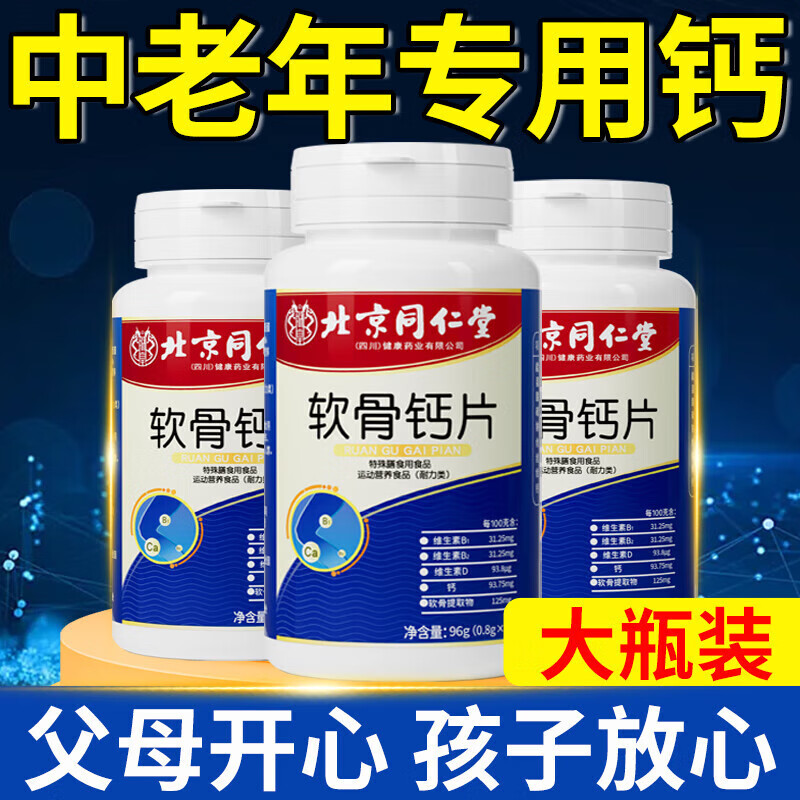 北京同仁堂中老年钙片50岁60岁以上可搭关节疼痛抽筋腰腿疼骨质疏松70岁高钙 1瓶【大瓶装120粒】初期养护