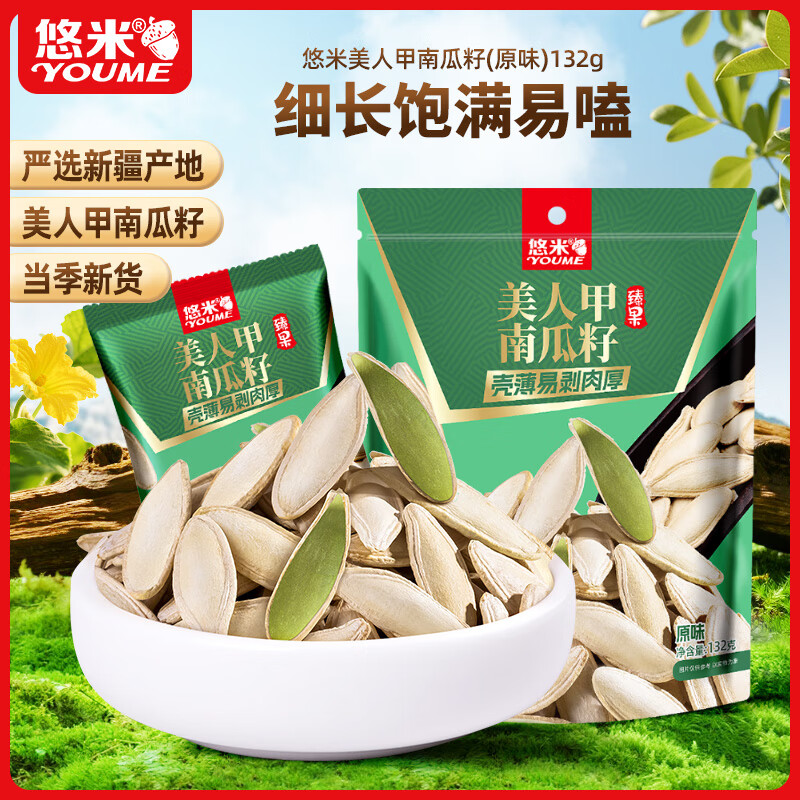 悠米原味新疆美人甲南瓜子132g零食坚果炒货干果独立6小包装