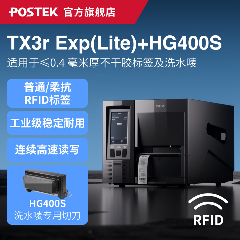 博思得（POSTEK）工业级RFID标签打印机 GX3r  TX3r Exp|OX318r 柔抗/普通RFID金属标签超小标签芯片固资条码标签机 TX3rExp(Lite）+HG400S洗水唛切刀