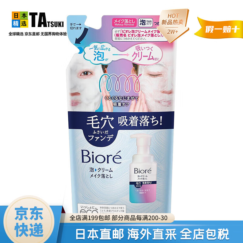 碧柔(BIORE)【日本直邮】碧柔泡沫卸妆洁面 慕斯深沉清洁温和 泡沫卸妆霜替换装 170ml 京东折扣/优惠券