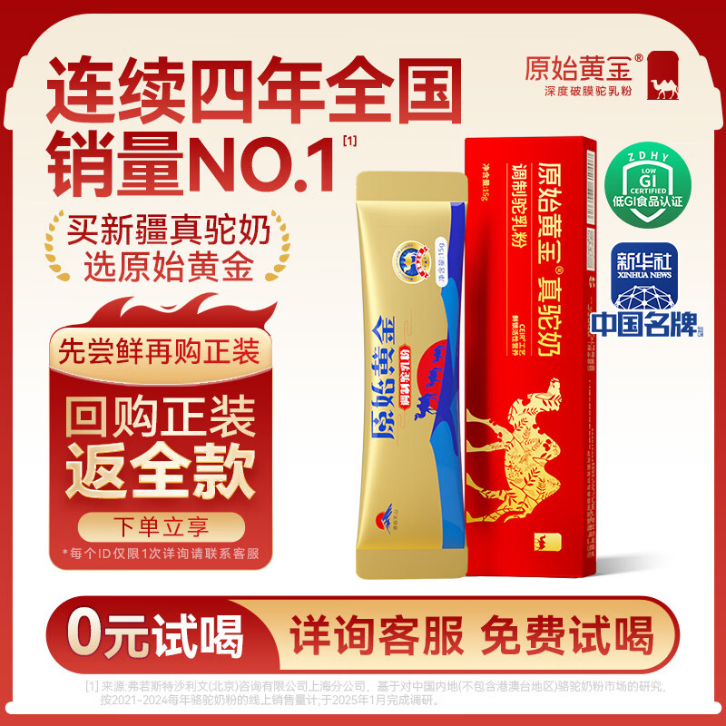 原始黄金新疆骆驼奶粉15g无蔗糖益生菌高钙儿童中老年成人奶粉【尝鲜装】