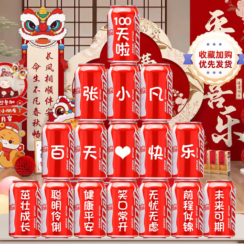 可口可乐 定制刻字儿童生日宴宝宝满月周岁可乐定制礼物十八岁成人礼 16罐百天1号