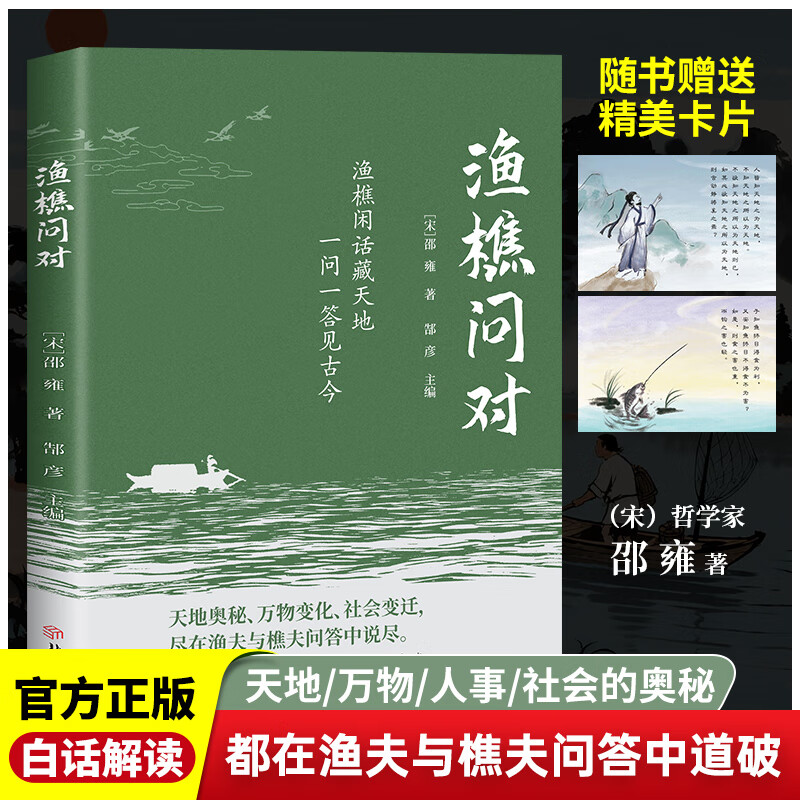 渔樵问对正版原文注释译文以渔樵之口问天地万物本源借易理之道答社会谜题人生法则与处世智慧中国哲学国学经典畅销书书籍 【邵雍经典著作】渔樵问对 课外读物