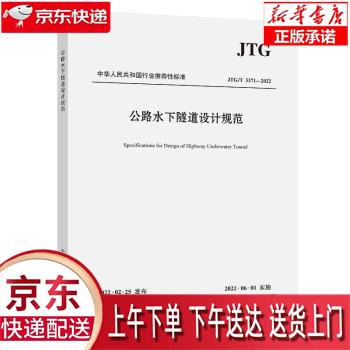 【新华正版畅销图书】公路水下隧道设计规范（JTGT 3371—2022） 中华人民共和国交通运输部属于什么档次？
