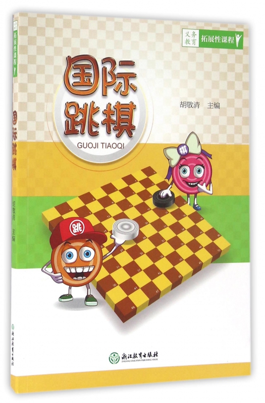 国际跳棋(义教拓展性课程)