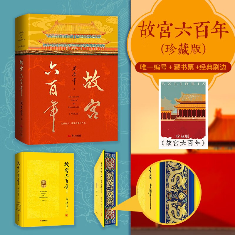 故宫六百年（珍藏版）