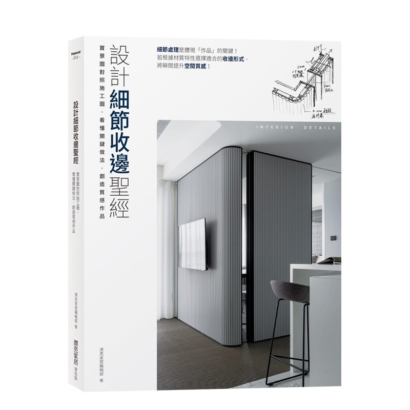 【下架】设计细节收边圣：实景图对照施工图 室内设计 漂亮家居编辑部 城邦-麦浩斯 港台原版进口善本图书