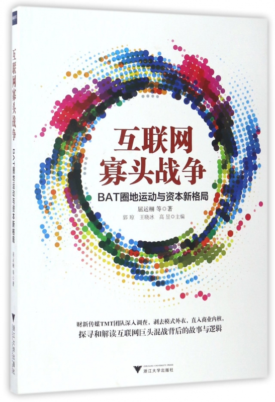 互联网寡头战争(BAT圈地运动与资本新格局)