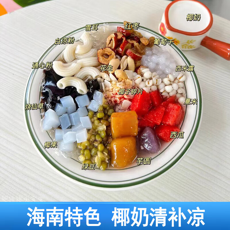 清补凉原材料配料海南特产椰奶清补凉空心粉小料椰子粉椰奶汤 葡萄干1斤