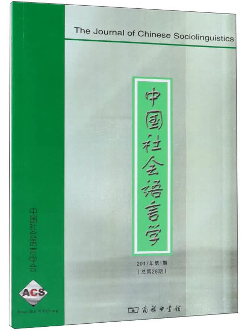 中国社会语言学（2017年第1期）