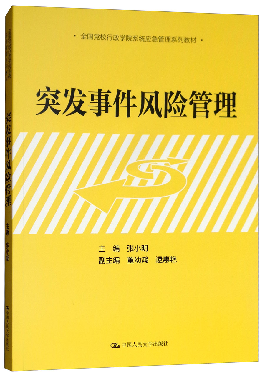 突发事件风险管理/全国党校行政学院系统应急管理系列教材