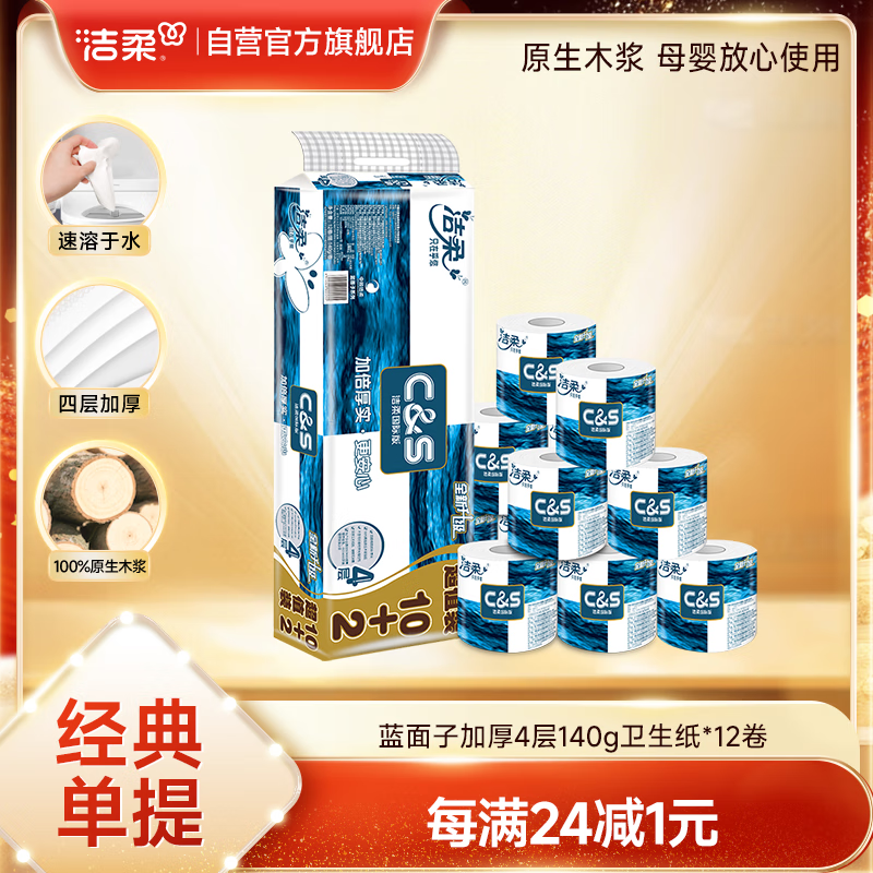 洁柔有芯卷纸 蓝面子4层140g*12卷 加厚家用卫生纸卷纸厕纸