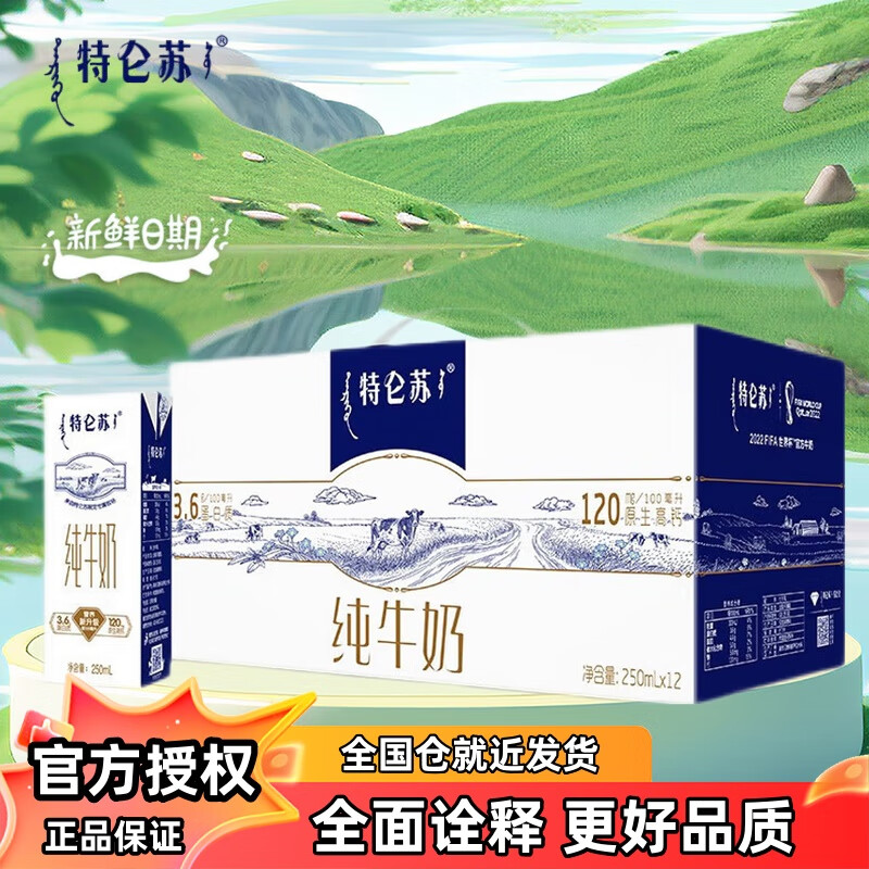 蒙牛 特仑苏纯牛奶250ml*12盒3.6g蛋白质营养原生高钙礼盒装部分8月产 1提【部分8月产】