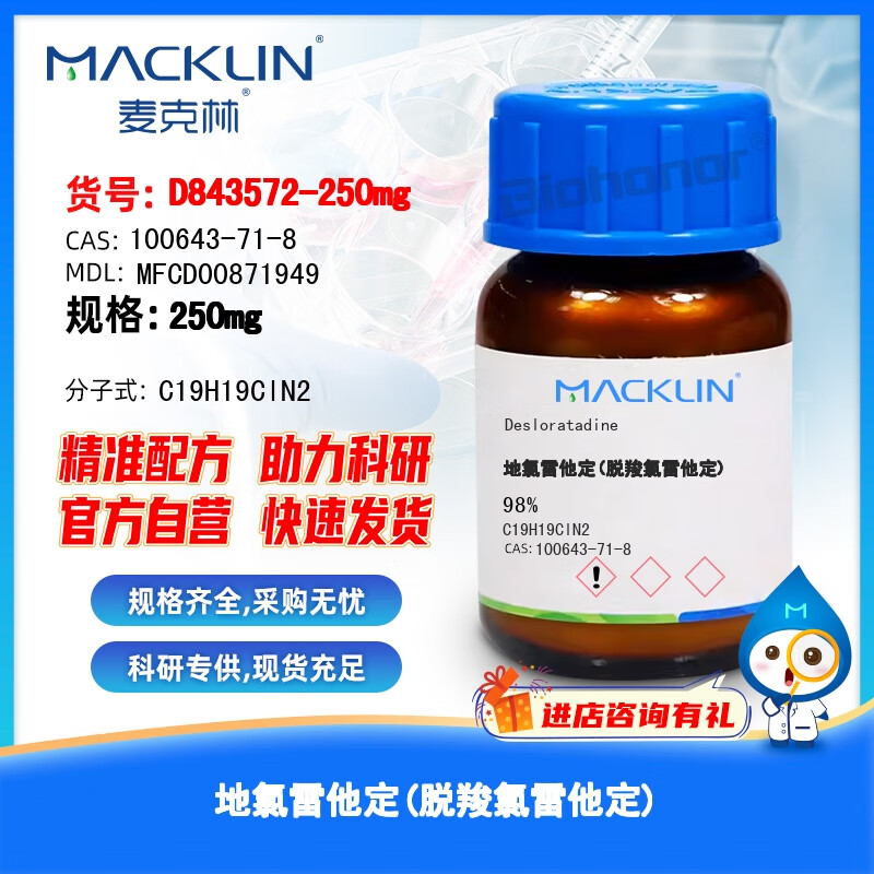 麦克林 macklin 地氯雷他定(脱羧氯雷他定) 实验室用品 化学试剂 d