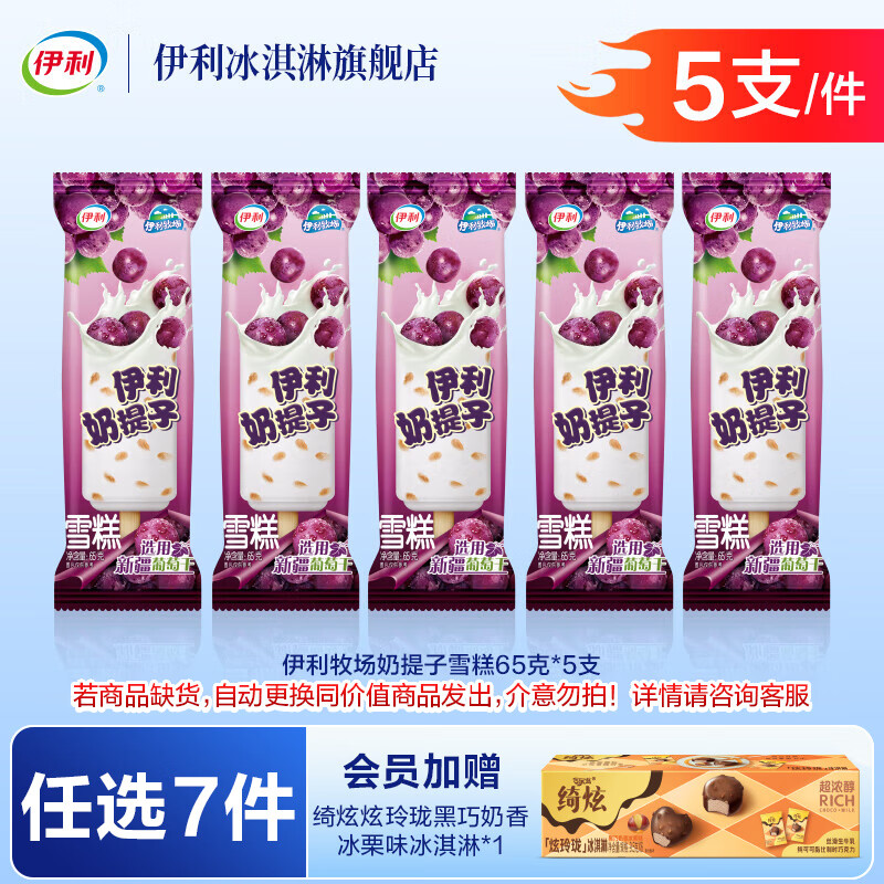 伊利巧乐兹冰工厂绮炫甄稀伊利牧场【任选7件76元加赠1盒炫玲珑】 奶提子【5支】（325g)