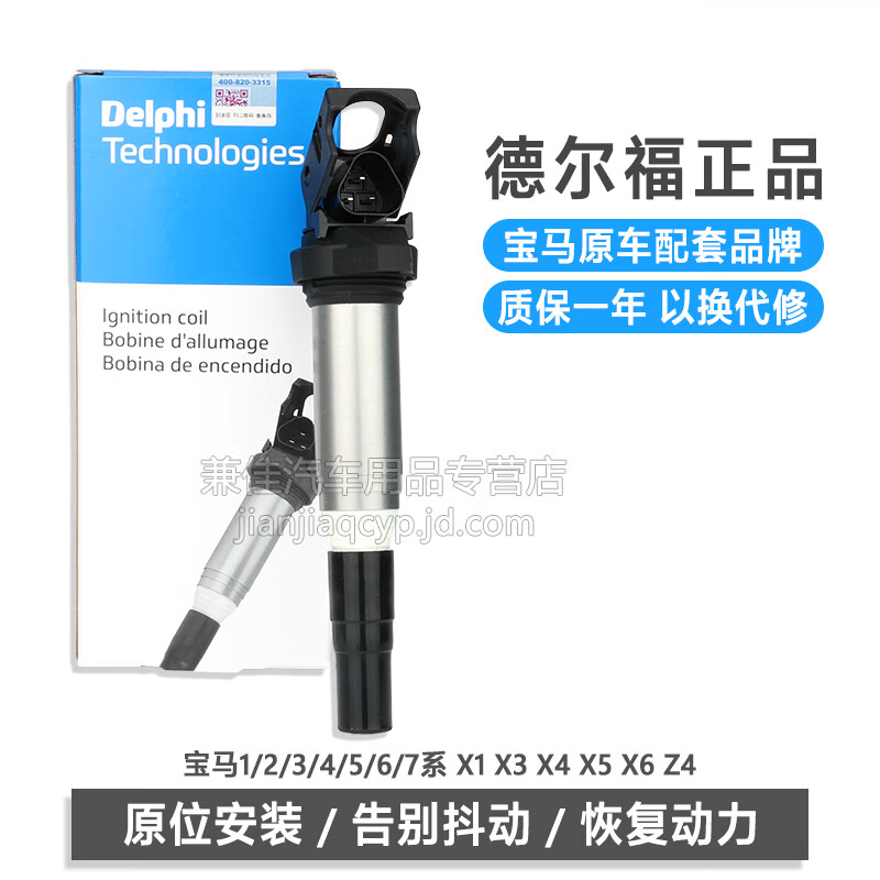 德爾福DELPHI點火線圈高壓包適用于寶馬1系3系5系7系X1X3X4X5X6Z4 寶馬N46發(fā)動機(jī)