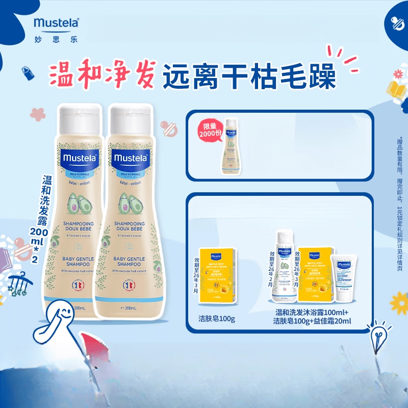 妙思樂mustela妙思樂溫和洗發(fā)露中大童兒童嬰兒洗發(fā)水 溫和洗發(fā)露-200ml*2