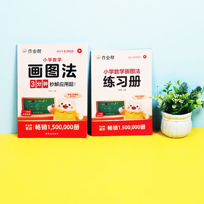 作业帮小学数学画图法速算万能公式几何36模型18种画图方法3步学会画图法61道母题精讲一题会百题通快解应用题 【1本】小学数学画图法 无规格
