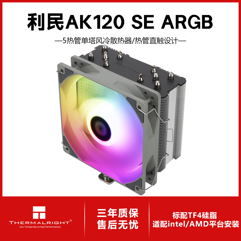 ���ڲ���������thermalright�� ���� AK120ϵ�� 5�ȹ�1700���� AK120 SE ����ɢ���� AK120SE ARGB�� 96.5Ԫ
