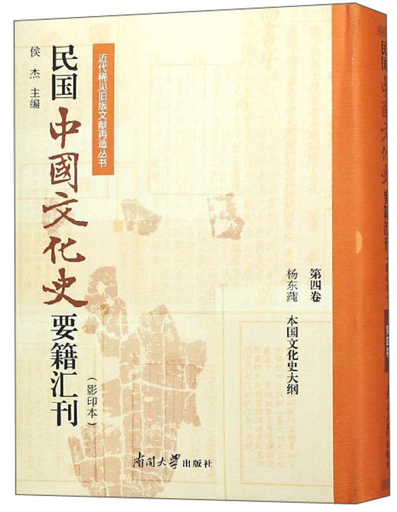 民国中国文化史要籍汇刊（影印本 第4卷 杨东莼本国文化史大纲）/近代稀见旧版文献再造丛书