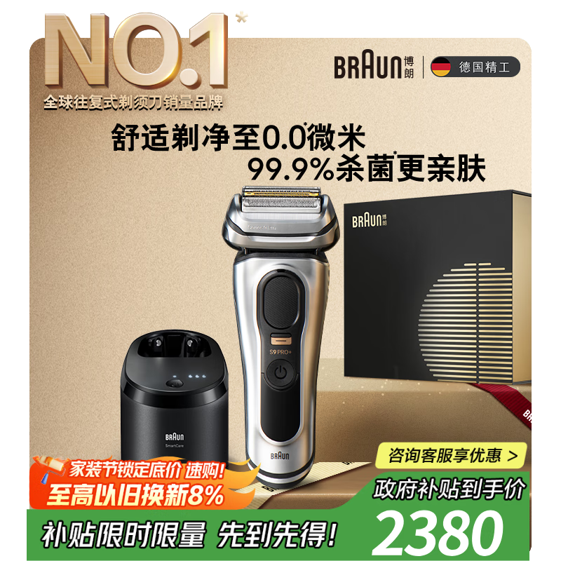 博朗9系巅峰版清洁护理中心电动剃须刀整机德国进口往复式礼盒款送男朋友老公生日礼物教师节礼物