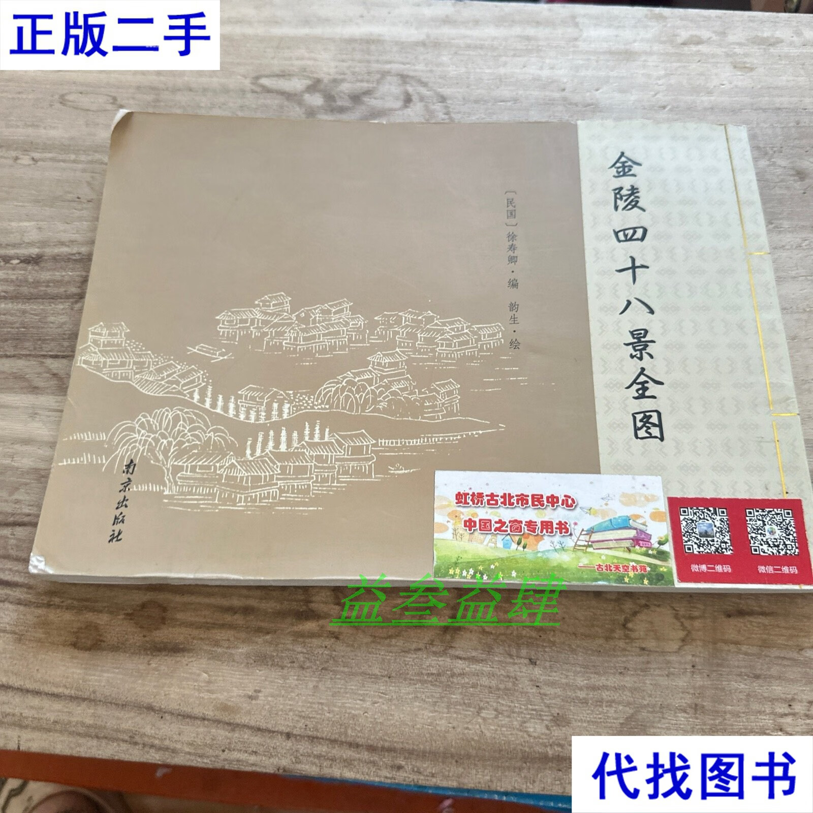 金陵四十八景全图二手书