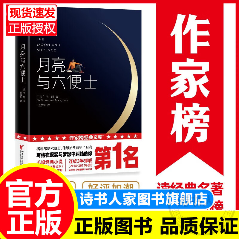 作家榜名著：月亮与六便士（全新未删节插图珍藏版！毛姆写给年轻人的梦想之书！满地都是六便士，他却抬头看见了月亮！）