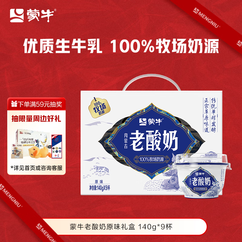 蒙牛（MENGNIU）全程冷链 内蒙古老酸奶原味风味酸牛乳 礼盒装140g*9杯