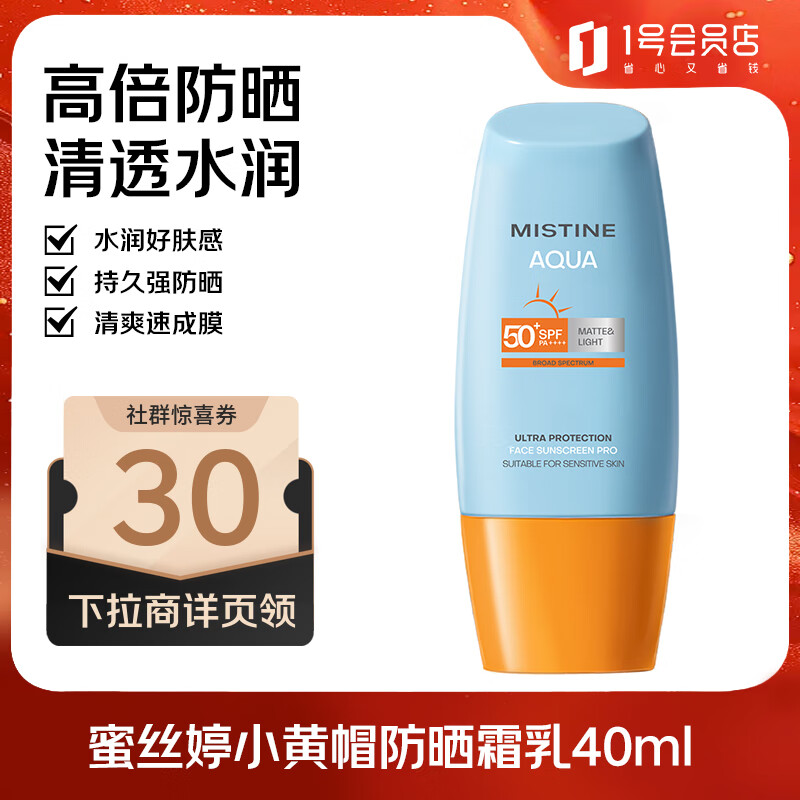 Mistine蜜丝婷 新版小黄帽防晒霜乳40ml 水感养肤高倍防晒