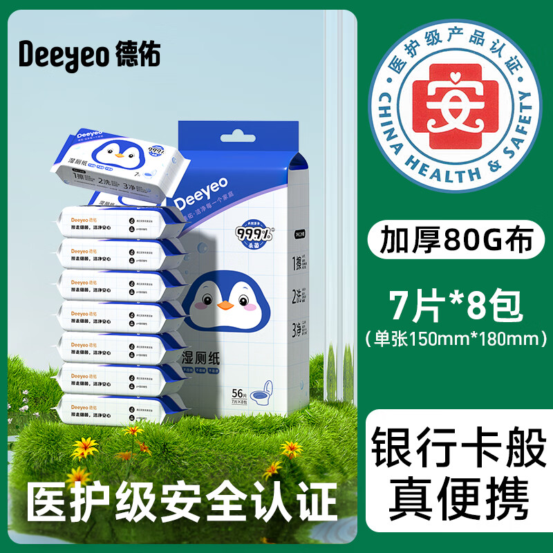 德佑【开抢】迷你湿厕纸便携小包女士女性私处专用擦屁股厕纸8包 试用装【8包*1提】 1节*1盒