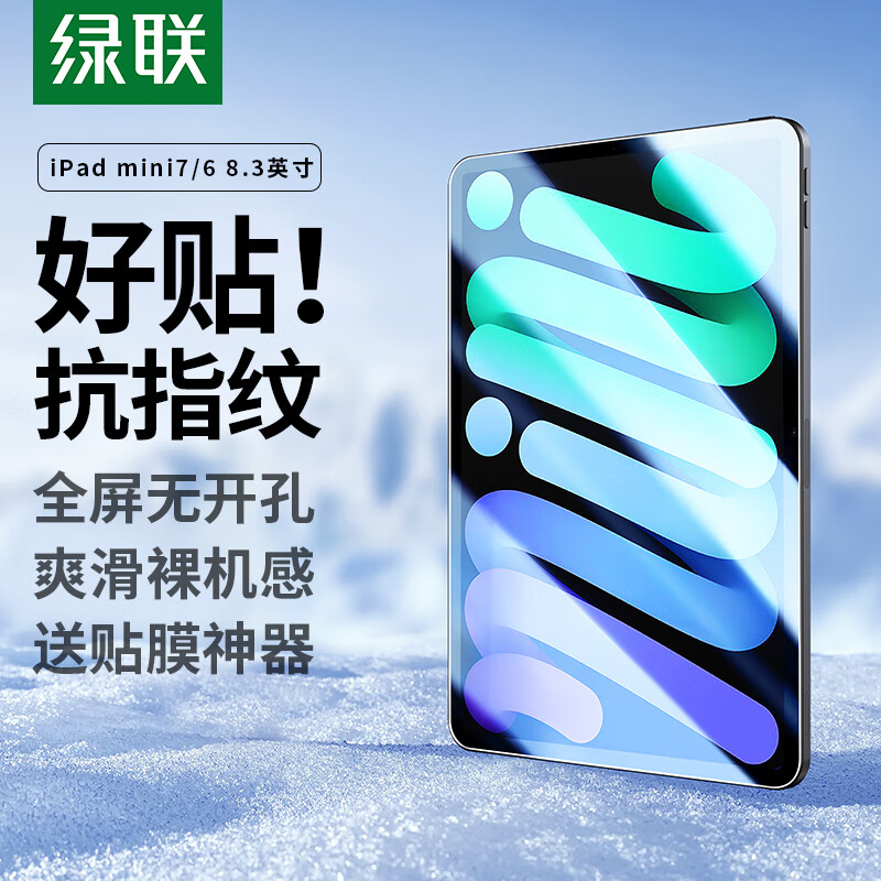 绿联适用iPad mini7钢化膜8.3英寸A17 Pro 2024新款通用mini 6膜迷你7/6 Apple平板电脑保护贴膜高清膜