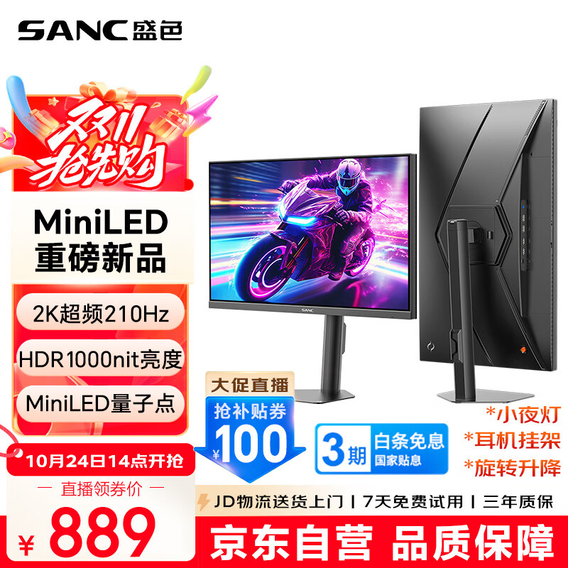 SANC盛色27英寸2K210Hz MiniLED电竞显示器 QD量子点10Bit满血智能光感 HDR1000nit高亮 电脑屏幕 S72M