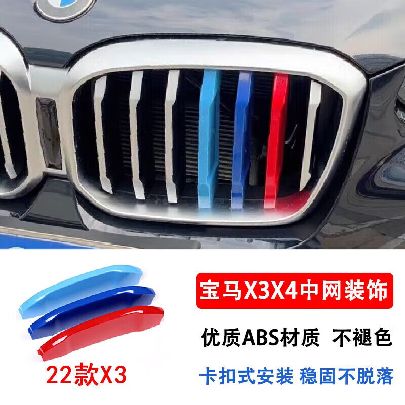 千驰嘉适用于宝马x3中网三色条x4装饰品改装22/21/20/19/18/17/16/15