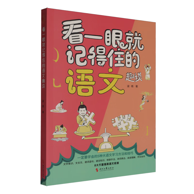 【新华书店】看一眼就记得住的语文趣谈 正版包邮