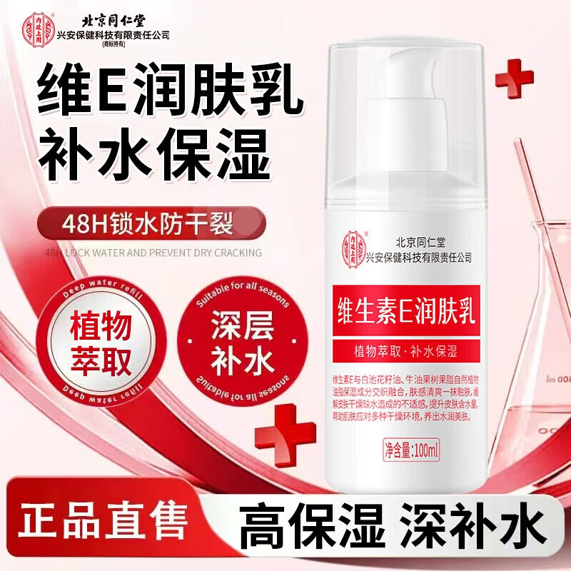 内廷上用同仁堂维生素e乳液秋冬季保湿补水护手霜身体乳膏皮肤干燥润肤乳H 【1瓶体验装】100ml/瓶
