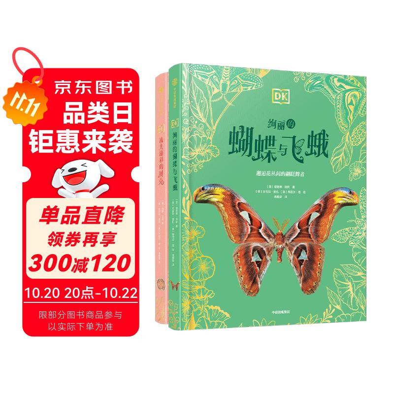 DK珍奇博物馆（蝴蝶+贝壳）（全2册） 英国DK公司著 DK珍奇博物馆系列 6岁以上 儿童科普读物