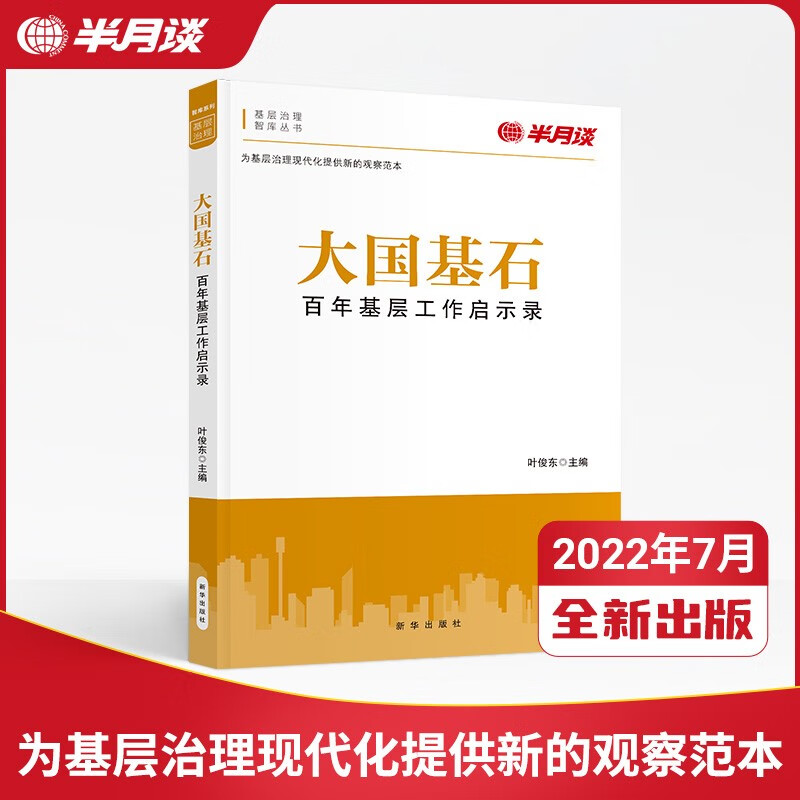 半月谈大国基石基层党政读物百年基层工作启示录公务员考试热点申论面试考试事业单位国考省考教材