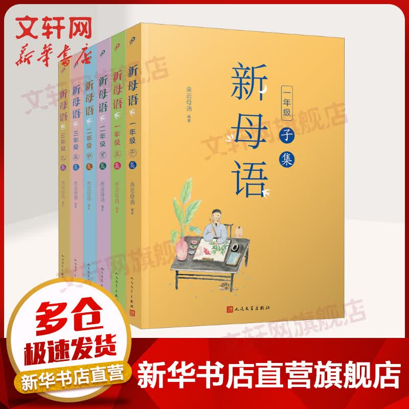 【年级自选】新母语一二三年级 亲近母语 梅子涵作序推荐 人民文学出版社 1-3年级全6册 一到三年级