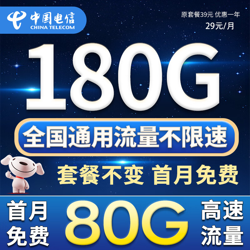 中国电信流量卡手机卡无合约纯上网卡电信流量卡全国通用低月租无限手机流量卡电话卡 流星卡-29元180G流量-首月免费-套餐不变