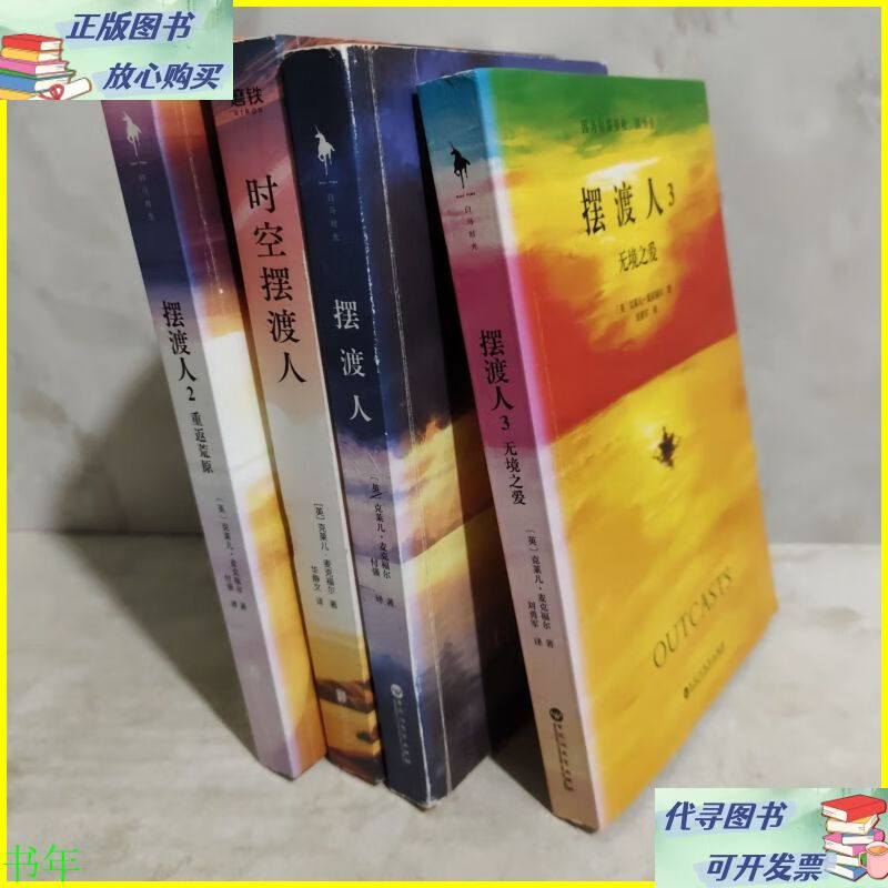 二手书 摆渡人三部曲加时空摆渡人 4本 百花洲文艺出版社