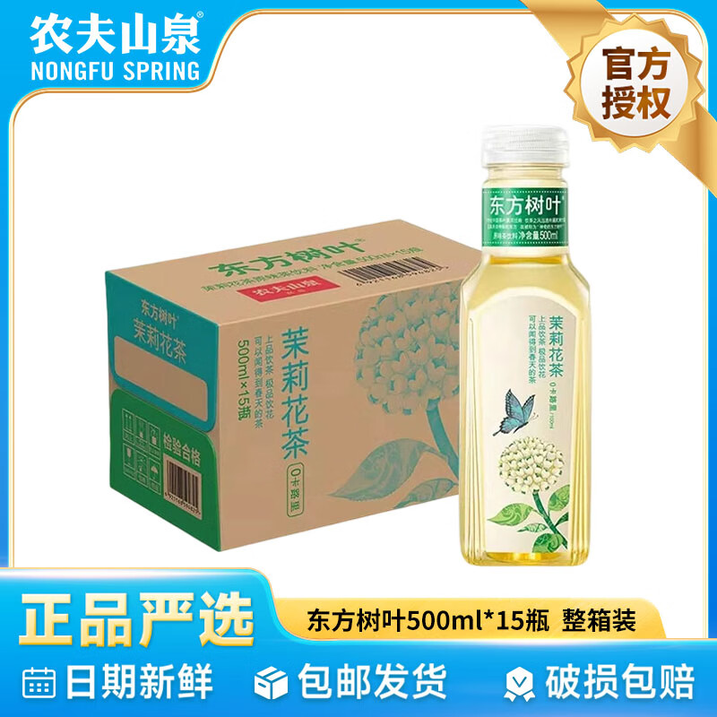 农夫山泉东方树叶500ml整箱装无糖茶饮料0糖0脂0卡饮料 茉莉花茶500ml*15瓶