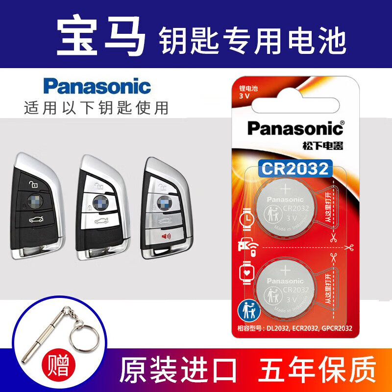 松下原装CR2032汽车遥控器钥匙电池适用于宝马刀锋x1x2x3x4x5x6x7 1系2系3系4系5系6系7系325 525 530 CR2032【2粒精装】