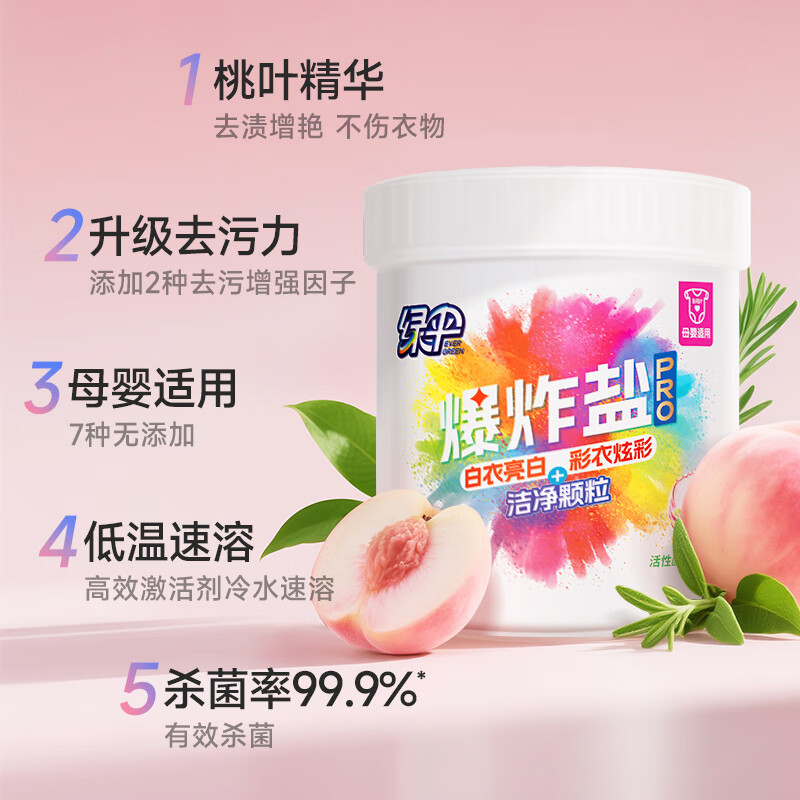 绿伞爆炸盐PRO去污力升级母婴适用低温速溶 桃叶精华 无添加 活氧杀菌 1kg*1桶