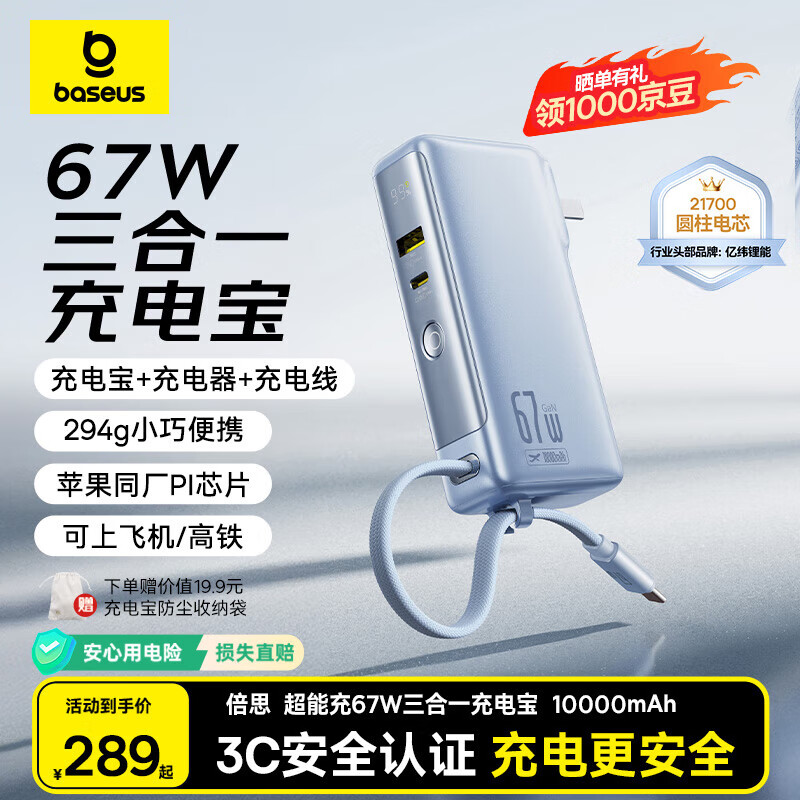 倍思【国标3C认证】超能充三合一充电宝自带插头自带线67W快充可上飞机移动电源充电器iPhone17适用-蓝
