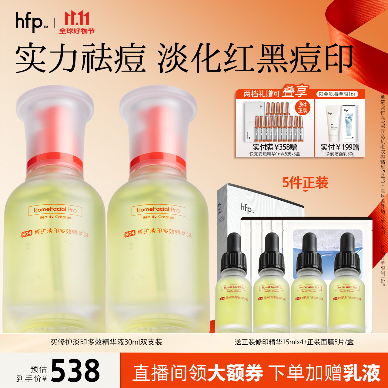hfp祛痘修印精华淡斑去痘917元
