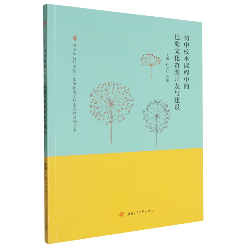 初中校本课程中的巴蜀文化资源开发与建设