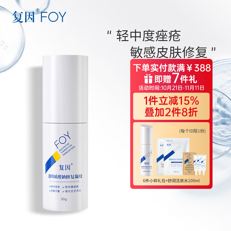 复因FOY透明质酸钠修复凝胶皮肤屏障轻中度痤疮肌肤激光术后敏感械字 透明质酸钠修复凝胶30g【京东仓发货】