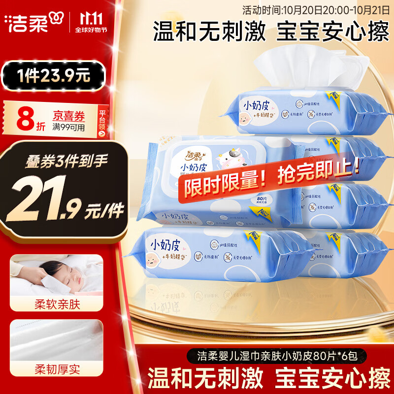 洁柔婴儿湿巾亲肤小奶皮80抽*6包湿纸巾儿童手口专用清洁家用大包