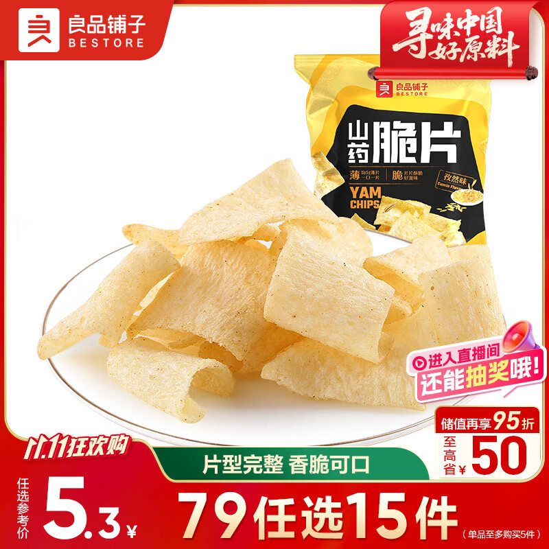 良品铺子 山药脆片孜然味 薯片山药片 膨化食品 休闲 童年零食小吃70g